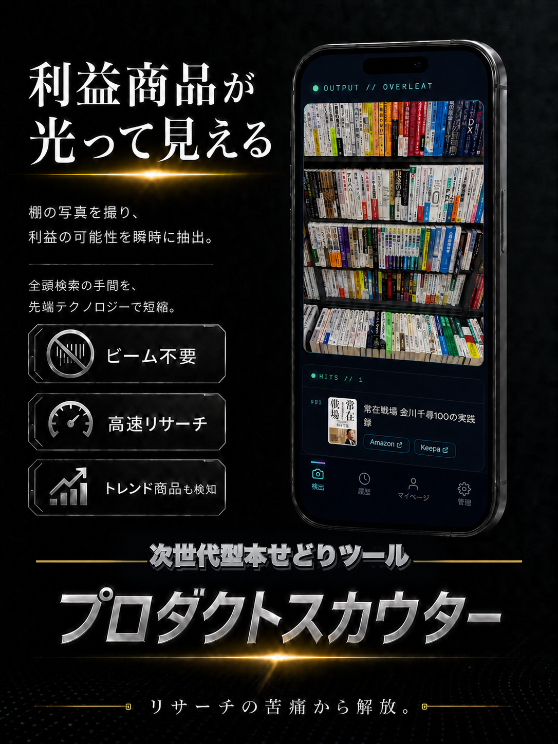 利益商品が光って見える。棚の写真を撮り、利益の可能性をすばやく抽出する、次世代型本せどりツール プロダクトスカウター。